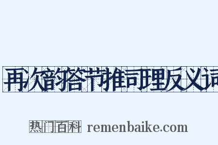 再次韵答节推司理反义词是什么意思的图片